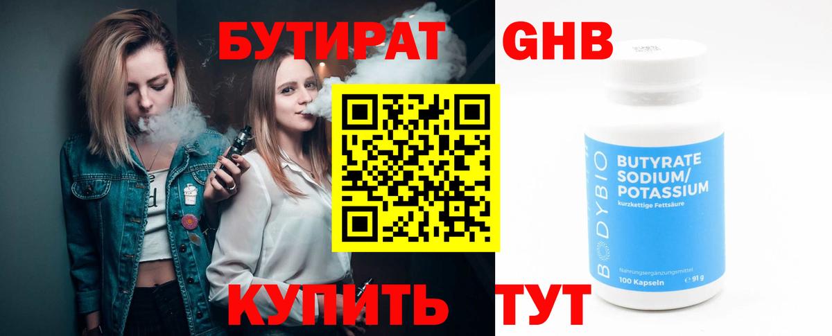 БУТИРАТ GHB Кимры